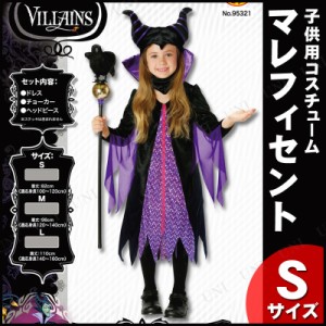 コスプレ 仮装 子ども用マレフィセントS 【 コスプレ 衣装 ハロウィン 仮装 コスチューム 子供 アニメ キッズ 魔女 子供用 童話 正規ライ