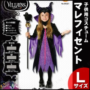 コスプレ 仮装 子ども用マレフィセントL 【 コスプレ 衣装 ハロウィン 仮装 コスチューム 子供 アニメ キッズ 魔女 おとぎ話 こども 眠れ