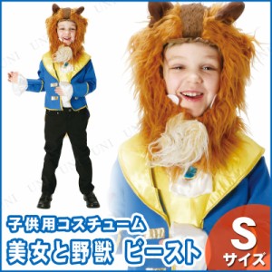 コスプレ 仮装 子ども用ビーストS 【 こども コスチューム おとぎ話 キッズ 衣装 パーティーグッズ 童話 アニメ 美女と野獣 ディズニー 