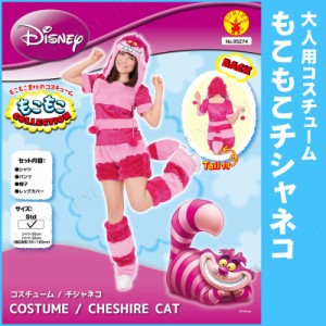 コスプレ 仮装 大人用モコモコチシャ猫 【 コスプレ 衣装 ハロウィン 仮装 コスチューム ディズニー グッズ 動物 アニマル 不思議の国の