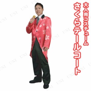 コスプレ 仮装 さくらテールコート 【 コスプレ 衣装 ハロウィン 仮装 コスチューム コート レディース メンズ 男女兼用 男性用 お花見衣