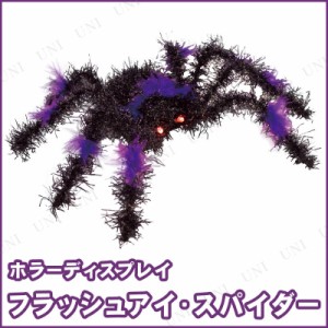 フラッシュアイスパイダーLED 【 インテリア 雑貨 飾り クモ 蜘蛛 装飾品 くも ハロウィン デコレーション 】