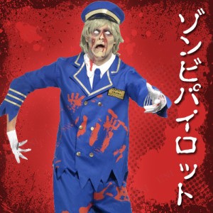 コスプレ 仮装 ゾンビパイロット 大人用 M Zombie Pilot/Captain Cost 【 コスプレ 衣装 ハロウィン 仮装 コスチューム 怖い 余興 ホラー