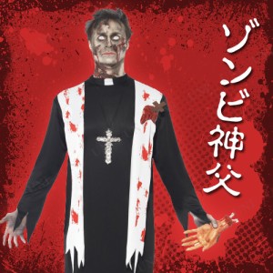 コスプレ 仮装 ゾンビ神父 大人用 M 【 コスプレ 衣装 ハロウィン 仮装 コスチューム 怖い ホラー グロテスク 余興 メンズ 男性用 パーテ