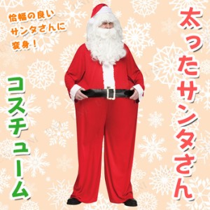 太ったサンタさん 大人用 【 コスプレ 衣装 サンタ 男性用 おもしろコスチューム ウケる 爆笑 仮装 クリスマス メンズ 笑える 面白 サン