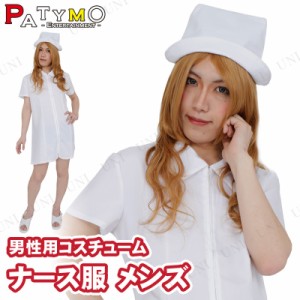 コスプレ 仮装  コスプレ ナース Patymo ナース服 メンズ 【 コスプレ 衣装 ハロウィン 仮装 パーティーグッズ おもしろ コスチューム 看