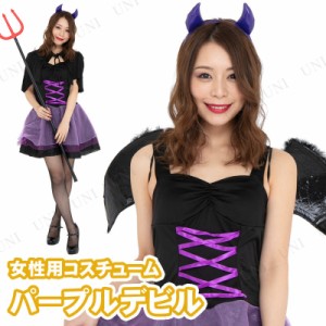 コスプレ 仮装 CLUB QUEEN Purple Devil(パープルデビル) 【 コスプレ 衣装 ハロウィン 仮装 コスチューム 悪魔 デビル 大人用 レディー