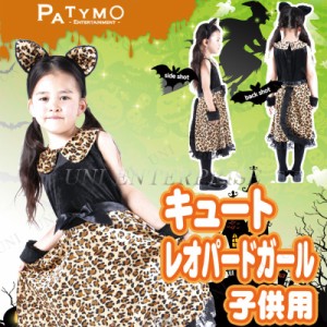 コスプレ 仮装 Patymo キュートレオパードガール 子供用 【 コスプレ 衣装 ハロウィン 仮装 コスチューム 子供 動物 アニマル ヒョウ 女