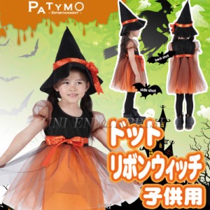 コスプレ 仮装 Patymo ドットリボンウィッチ 子供用 【 コスプレ 衣装 ハロウィン 仮装 コスチューム 子供 可愛い 魔女 かわいい 女の子 