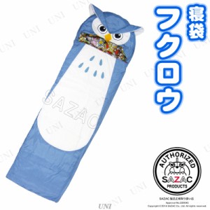 サザックアイランド（SAZAC Island） フクロウ 寝袋 【 動物 アニマル 封筒型寝袋 寝具 キャンプ用品 スリーピングバッグ シェラフ アウ