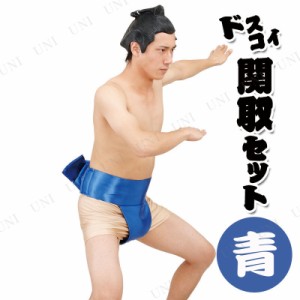 コスプレ 仮装 ドスコイ関取セット 青 【 男性用 大人用 メンズ パーティーグッズ すもう まわし 力士 余興 お相撲さん ハロウィン 衣装 