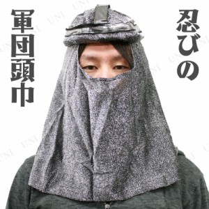 【取寄品】 コスプレ 仮装 忍びの軍団頭巾 【 ハロウィン 衣装 和風 プチ仮装 パーティーグッズ 時代劇 変装グッズ 】