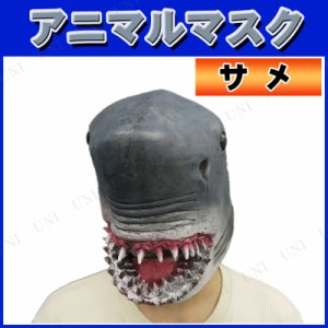 コスプレ 仮装 アニマルマスク サメ 【 かぶりもの 面白マスク プチ仮装 パーティーグッズ ハロウィン 衣装 おもしろマスク 動物マスク 