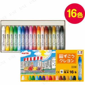 【取寄品】 ずこうクレヨン16色 【 勉強 小学生 学校教材 】