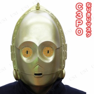 コスプレ 仮装 なりきりマスク C3PO 【 コスプレ 衣装 ハロウィン パーティーグッズ おもしろ かぶりもの 面白マスク 公式 プチ仮装 大人