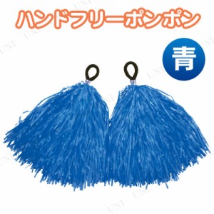 【取寄品】 ハンドフリーポンポン 青 【 ボンボン 小学生 運動会用品 応援グッズ 】