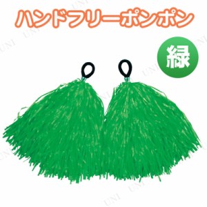 【取寄品】 ハンドフリーポンポン 緑 【 小学生 運動会用品 ボンボン 応援グッズ 】