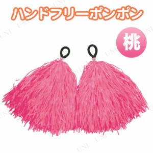 【取寄品】 ハンドフリーポンポン 桃 【 運動会用品 小学生 応援グッズ ボンボン 】