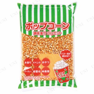 【取寄品】 景品 子供 ポップコーン調味塩付2kgセット 【 タネ 縁日 屋台 イベントグッズ 子ども会 種 材料 イベント用品 豆 お祭り 夏祭