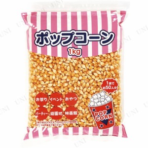 【取寄品】 景品 子供 [2点セット] ポップコーン豆 1kg 【 イベント用品 子ども会 お祭り イベントグッズ 屋台 夏祭り 種 縁日 材料 タネ