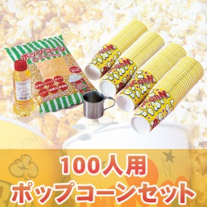 【取寄品】 景品 子供 100人用ポップコーンセット 【 タネ お祭り 種 屋台 材料 イベント用品 豆 夏祭り イベントグッズ 縁日 子ども会 