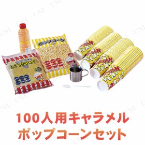 【取寄品】 景品 子供 100人用キャラメルポップコーンセット 【 イベント用品 子ども会 材料 イベントグッズ 夏祭り タネ お祭り 屋台 種