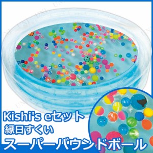 【取寄品】 景品 子供 Kishi's eセット 縁日すくい スーパーバウンドボール 【 景品 夏祭り 縁日 スーパーボールすくい イベントグッズ 