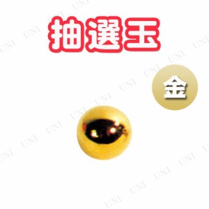 【取寄品】 [5点セット] 抽選玉 金 【 ガラガラ クジ 宴会グッズ くじ引き 盛り上げグッズ パーティー用品 イベント用品 抽選用品 パーテ