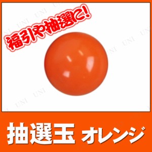 【取寄品】 [10点セット] 抽選玉 オレンジ 【 宴会グッズ パーティーグッズ くじびき 抽選機 ガラガラ クジ 盛り上げグッズ パーティー用