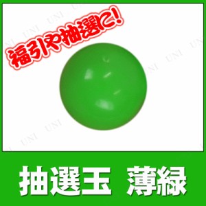 【取寄品】 [10点セット] 抽選玉 薄緑 【 ガラガラ パーティー用品 くじびき 盛り上げグッズ イベント用品 くじ引き クイズ用品 パーティ