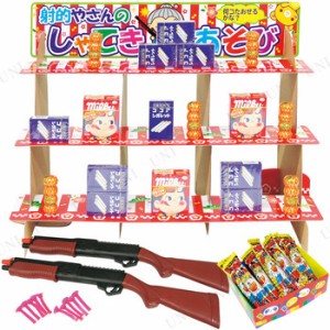 【取寄品】 景品 子供 Kishi's eセット なつかし駄菓子射的キット 【 お祭り 夏祭り 子ども会 イベント用品 縁日 イベントグッズ 屋台 】