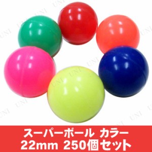 【取寄品】 景品 子供 [250点セット] スーパーボール SB カラー22mm 色指定不可 【 イベントグッズ 夏祭り 屋台 お祭り 縁日 イベント用