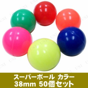 【取寄品】 景品 子供 [50点セット] スーパーボール SB カラー38mm 色指定不可 【 夏祭り 縁日 お祭り 子ども会 スーパーボールすくい イ