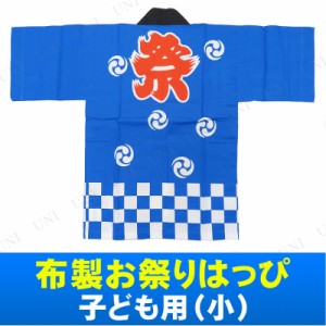 【取寄品】 景品 子供 布製お祭りはっぴ子供用 (小) 【 こども コスチューム コスプレ ハッピ 夏祭り 仮装 屋台 ハロウィン お祭り法被 