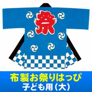 【取寄品】 景品 子供 布製お祭りはっぴ子供用 (大) 【 お祭り法被 屋台 半被 コスプレ 仮装 ハロウィン 衣装 イベントグッズ コスチュー