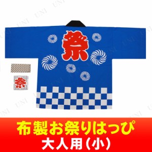 【取寄品】 景品 子供 布製お祭りはっぴ大人用 (小) 【 イベント用品 パーティーグッズ 夏祭り 余興 衣装 ハッピ 仮装 縁日 コスチューム