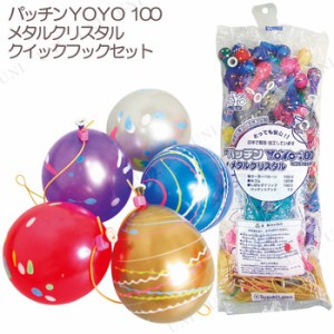 景品 子供 パッチンYOYO100メタルクリスタルクイックフックセット 【 景品 夏祭り 縁日 風船 ヨーヨー お祭り イベント用品 イベントグッ