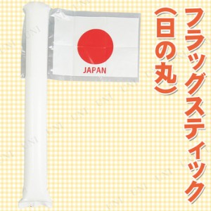 [10点セット] フラッグスティック(日の丸) 【 応援グッズ パーティー用品 スポーツ 宴会グッズ パーティーグッズ 盛り上げグッズ イベン