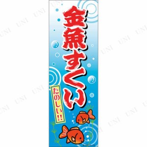 景品 子供 のぼり旗「金魚すくい」 【 飾り 店舗装飾品 縁日 お祭り すくい用品 屋台 子ども会 イベントグッズ POP イベント用品 販促品 