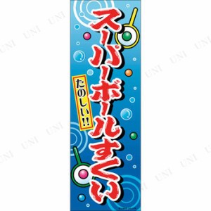 景品 子供 のぼり旗「スーパーボールすくい」 【 縁日 デコレーション 飾り イベントグッズ 屋台 子ども会 販促品 ディスプレイ POP イベ