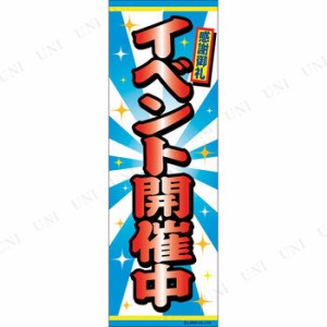 景品 子供 のぼり旗「イベント開催中」 【 店舗装飾品 お祭り イベント用品 販促品 屋台 デコレーション イベントグッズ 子ども会 夏祭り