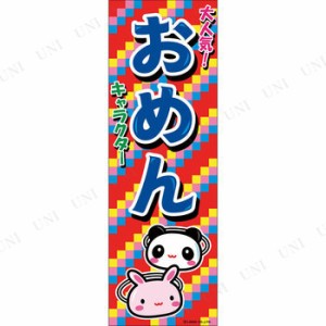 【取寄品】 景品 子供 のぼり旗「おめん」 【 イベントグッズ 子ども会 夏祭り 店舗装飾品 屋台 お祭り 飾り デコレーション 縁日 販促品