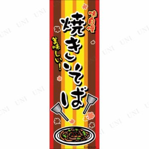 景品 子供 のぼり旗「焼きそば」 【 販促品 店舗装飾品 飾り イベントグッズ 縁日 デコレーション ディスプレイ 子ども会 お祭り イベン