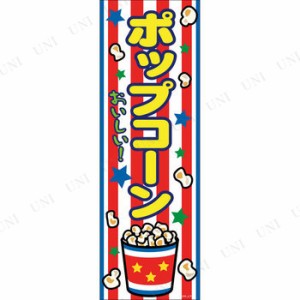 【取寄品】 景品 子供 のぼり旗「ポップコーン」 【 イベント用品 販促品 子ども会 お祭り ディスプレイ 店舗装飾品 屋台 イベントグッズ