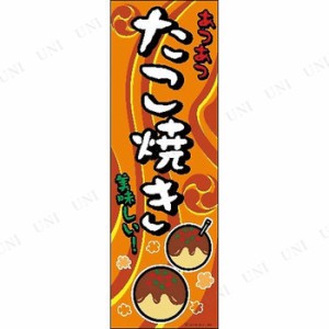 景品 子供 のぼり旗「たこ焼き」 【 販促品 イベント用品 飾り 夏祭り お祭り ディスプレイ 子ども会 店舗装飾品 POP 縁日 屋台 イベント