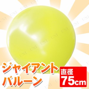 【取寄品】 ジャイアントバルーン 30” 75cm イエロー 【 ゴム風船 パーティー用品 飾り イベント用品 ふうせん ビッグサイズ パーティー