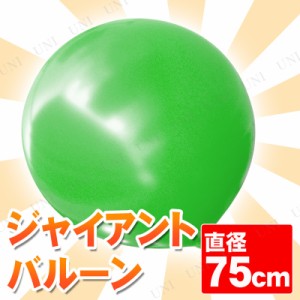 【取寄品】 ジャイアントバルーン 30” 75cm グリーン 【 無地 パーティー用品 飾り 装飾品 イベント用品 ふうせん パーティーグッズ ゴ