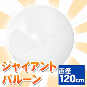 ジャイアントバルーン 48” 120cm ホワイト 【 パーティーグッズ パーティー用品 ビッグサイズ 飾り 無地 装飾品 イベント用品 ふうせん 