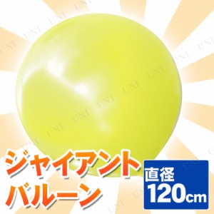 【取寄品】 ジャイアントバルーン 48” 120cm イエロー 【 パーティーグッズ 装飾品 ゴム風船 パーティー用品 飾り 無地 ふうせん ビッグ