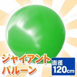 【取寄品】 ジャイアントバルーン 48” 120cm グリーン 【 無地 装飾品 ゴム風船 ビッグサイズ 飾り パーティー用品 イベント用品 パーテ